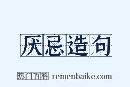 厌忌造句是什么意思的图片